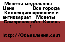 Манеты медальоны 1 › Цена ­ 7 000 - Все города Коллекционирование и антиквариат » Монеты   . Самарская обл.,Кинель г.